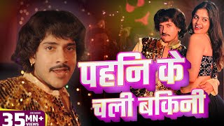 Video  Mahua Singh  Purav Jha  पहिन के चली बिकनी  Pahin Ke Chali Bikini  Bhojpuri Hit Song [upl. by Nalliuq681]