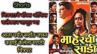 Maherchi Sadi marathi movie  Box office collection  Part  6  Alaka Kubal  shorts [upl. by Aryan859]