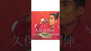 LA・LA・LA LOVE SONG久保田利伸 [upl. by Aratas103]