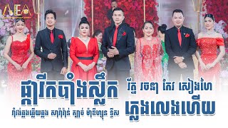 រាំវង់ឆ្លើយឆ្លង ផ្ការីកបាំងស្លឹក ភ្លេងលេងហើយ រ័ត្ន រចនា  Ramvong khmer song Alex Entertainment [upl. by Aiym837]