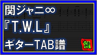 【TAB譜】『TWL  関ジャニ∞』【Guitar】 [upl. by Rehprotsirhc]