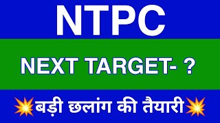 Ntpc Share Latest News 🔴 Ntpc Share News Today 🔴 Ntpc Share Price Today  Ntpc Share Target [upl. by Ahsias]