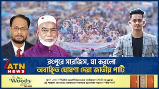 রংপুরে সারজিস যা করলো অবাঞ্ছিত ঘোষণা দেয়া জাতীয় পার্টি  Sarjis Alam  Jatiya Party  ATN News [upl. by Sillek]