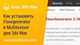 миниурок Как установить floorgenerator и multitexture для 3ds Max [upl. by Oby484]