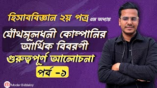 HSC Accounting 2nd Paper Chapter 5 Part01  যৌথমূলধনী কোম্পানির আর্থিক বিবরণী  hsc23 [upl. by Olvan]