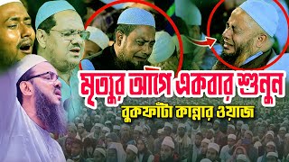 নতুন ওয়াজ। মৃত্যুর আগে একবার শুনুন বুকফাঁটা কান্নার ওয়াজ  Mufti faizul karim new kannar waz [upl. by Schulze]