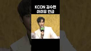 Kcon La 2024 김수현 아이유 언급 노래 추천 [upl. by Nevart]