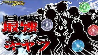 【FEH】2024年5月の各色最強キャラをざっくり紹介！復帰勢の方、今のFEHはこんな感じです。 [upl. by Oshinski]