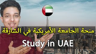 منحة الجامعة الأمريكية في الشارقة بالأمارات 2023  Study in UAE [upl. by Ettezoj]