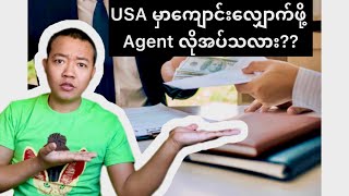 USA ကို ကျောင်းတွေလျှောက်ဖို့အတွက် agent ငှားပြီးငွေကုန်ဖို့လိုသလား [upl. by Eward267]