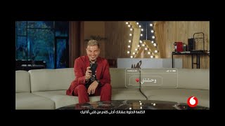 اعلان ڤودافون رمضان ٢٠٢٤  الكلمة الحلوة  عمرو دياب [upl. by Pauletta]