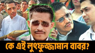 ভারতের আতঙ্কের নাম বাবর  কে এই লুৎফুজ্জামান বাবর Lutfozzaman babar clunknown [upl. by Launamme]