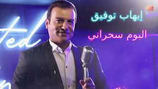 Ehab Tawfik Sahrany Album إيهاب توفيق البوم سحرانى [upl. by Vern340]