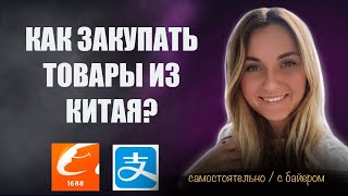 Посредник в Китае 1688com как не потерять деньги кто такие байеры и нужно ли с ними работать [upl. by Tayyebeb]