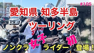 【Z900RS】105 女子ライダーも参戦！ノンクラツーリング！9台12人！愛知県知多半島の旅♪♪♪ [upl. by Hubbard385]