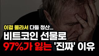 97가 비트코인 선물로 잃는 ‘진짜’ 이유 [upl. by Knut]