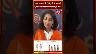 Dress code For Sringeri Sharada Templeಶಾರದಾಂಬೆಗೆ ಡ್ರೆಸ್ ಕೋಡ್ಶೃಂಗೇರಿಗೆ ಹೋಗುವಾಗ ಇದೇ ಡ್ರೆಸ್ ಹಾಕಿN18S [upl. by Leiso]