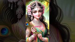 Karunamayi kripa kijiye Shree radhe🙏🚩🙏 radheradhe radharani radhakrishna shorts bhajan tags [upl. by Elak51]