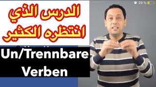 Trennbare und nicht trennbare Verben تعلم اللغة الألمانية الأفعال للفصل و غير القابلة للفصل [upl. by Nnalorac]