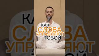 СИЛА СЛОВА В ТВОЕМ ВОСПРИЯТИИ [upl. by Brahear]