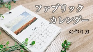 【ファブリックカレンダー】ギフトでも嬉しい！100均で揃えられる可愛いお家インテリアを作ってみよう♪ [upl. by Dualc]