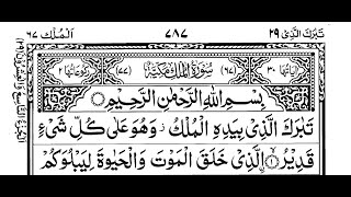 Read Quran Para 29 With Text  Read Complete Tabarakallazi Para  29th Para Tabarakallazi Online [upl. by Adoh]