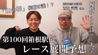 【箱根駅伝2024】順位予想amp山の神候補は誰！？ [upl. by Acyssej718]