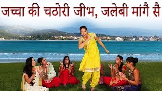 जच्चा की चठोरी जीभ जलेबी मांगै सै  Haryanvi Folk Song 17  Neetu Jha amp Sama Chodhary  Pannu Films [upl. by Jenkel]