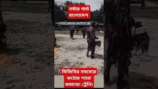 বর্ডার গার্ড বাংলাদেশ BGBপ্যারাকমান্ডো ট্রেনিং। bgb armylover pbsnjobnews armytraining bdjob [upl. by Marceau146]