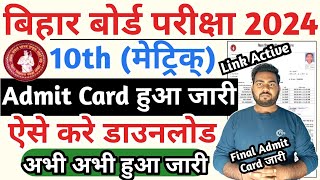 Bihar board 10th admit card 2024 Download  Bihar board matric admit card 2024 BSEB Admit card 2024 [upl. by Sinnaoi615]