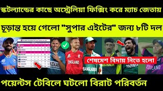 বিপদে বাংলাদেশ Aus জেতায় চূড়ান্ত সুপার এইটে 8 দল ভারত T20 World Cup 2024 Points Table AUS vs SCO [upl. by Ricardama]