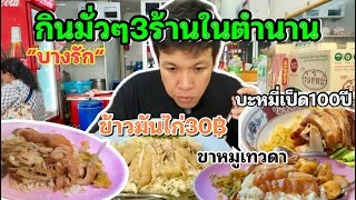 ข้าวมันไก่30บาทข้าวขาหมูเทวดาบะหมี่เป็ด100ปี [upl. by Trah732]