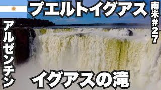 プエルトイグアス34歳ひとり旅🇦🇷イグアスの滝アルゼンチン側に行ってみた。【南米27】2023年4月29日〜5月2日 [upl. by Ydissac]