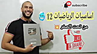 االمكتسبات القبيلة في الرياضيات 12من الصفر بكالوريا 2024 جميع الشعب [upl. by Esinehc]