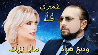 Wadih Mrad amp Maya Yazbek  Omri Kollou Official Audio2024  وديع مراد و مايا يزبك  عمري كلّه [upl. by Nyrrek]