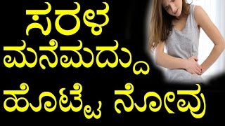 Home Remedies for Stomach Pain In Kannada  ಸರಳ ಮನೆಮದ್ದು ಹೊಟ್ಟೆ ನೋವು  YOYO TV Kannada [upl. by Mellitz]