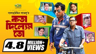 Kotha Dilem To  কথা দিলেম তো  Mosharraf karim  Chonchol  Aa Kho Mo Hasan  Bangla Comedy Natok [upl. by Stempien]