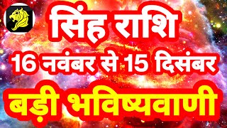 सिंह राशि 16 नवंबर से 15 दिसंबर quotबड़ी भविष्यवाणीquot Singh Rashi Rashifal 2023 Leo Horoscope [upl. by Chara]