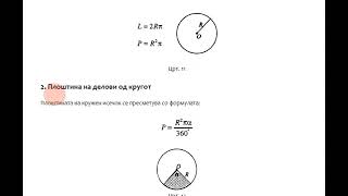 Периметар на кружница и плоштина на круг Perimetar na kruznica i plostina na krug [upl. by Alegnad]