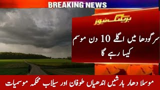 Sargodha Weather Update for next 10 days  Mosam ka hal  Monsoon Rains  Pakistan Weather [upl. by Tegdig]