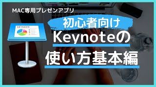 Keynoteの使い方を初心者向けに分かりやすく解説！ [upl. by Nonie]