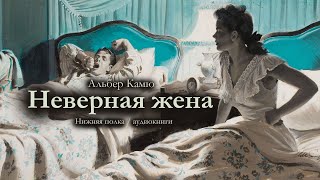 Альбер Камю quotНеверная женаquot Аудиокнига [upl. by Boarer322]