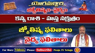 కన్య రాశిహస్త నక్షత్రం  Kanya Rashi  Hasta Nakshatra Characteristics In Telugu  Pooja Tv Telugu [upl. by Mettah]