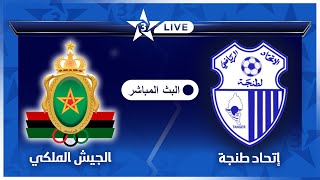 بث مباشر قناة الرياضية المغربية 🔴  مباراة الجيش الملكي إتحاد طنجة FAR vs IRT Arryadia LIVE [upl. by Snell457]