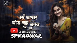 MAA KASAM GANGA NAHA LETEW CG DJ SONG  DANCE MIX  DJ spkanwar djashurmx​ maakasam ganga [upl. by Annod96]