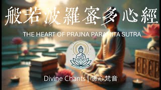 《般若波羅蜜多心經》THE HEART OF PRAJNA PARAMITA SUTRA  洞見真理與超越生死的究竟智慧 [upl. by Yddub701]