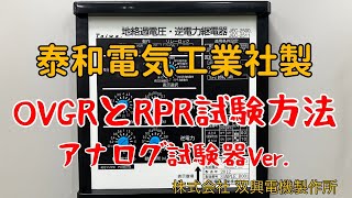 【取説動画】泰和電気OVGR、RPR試験方法※アナログ試験器Ver [upl. by Rheims]