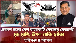 প্রকাশ হলো বেশ কয়েকটি কেন্দ্রের রেজাল্ট  কে এগিয়ে ঈগল নাকি নৌকা l ব্যারিস্টার সুমন Barrister Sumon [upl. by Oap914]