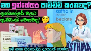 ඉන්හේලර් inhalers ගැන ඔබ දැනුවත්ද  how to use inhalers properly  inhaler sinhala [upl. by Ahsiliw]