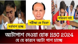 HSC 2024 অটোপাশ দেওয়া উচিৎ  ওদের ধংস করবেন না  hsc 2024 autopass  hsc exam 2024 update news [upl. by Fatimah]